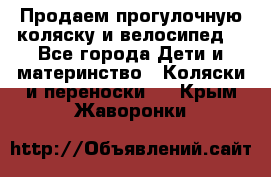 Продаем прогулочную коляску и велосипед. - Все города Дети и материнство » Коляски и переноски   . Крым,Жаворонки